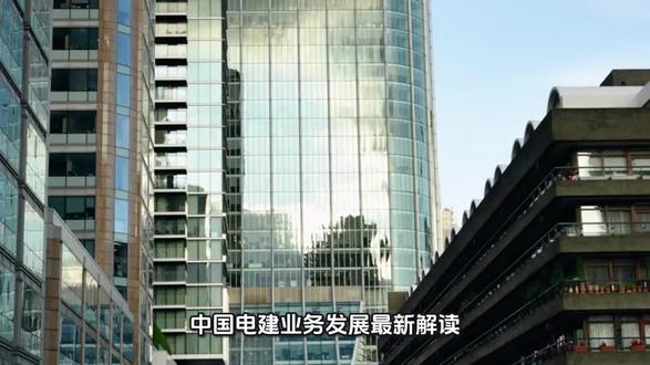 中国电建业务发展最新解读