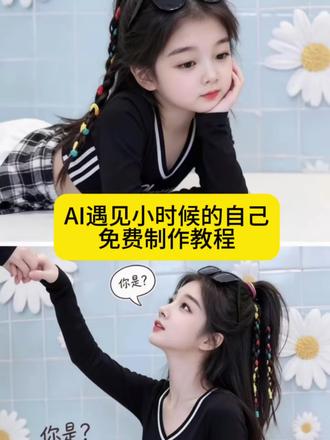 遇见小时候的自己照片AI一键制作教程来了 #由小云雀seedance2.0制作 #小云雀AI #小云雀爆款马上成片 #小云雀seedance #遇见小时候的自己
AI让我遇见小时候的自己
儿时照片特效模板
和小时候的自己对话ai指令
遇见小时候的自己特效
AI还原童年模样
Ai与小时候的自己对话
两宫格与小时候的自己对话
ai还原小时候照片
一键变回小时候
ai下载
Ai生成遇见小时候的自己
小时候的自己ai跨时空特效
遇见小时候的自己模板
和小时候的自己对话教程
AI生成小时候照片
遇见小时候的自己
和自己童年合照