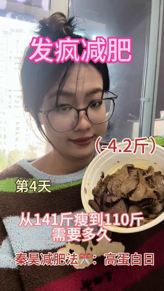 发疯减肥|第4天|挑战140斤瘦到110斤
减肥遇到生理期,掉秤就是慢,没关系身体有水份!今天又掉了0.5斤,看着每天都有持续掉秤真的很开心,姐妹们快一起行动起来打卡互相监督呀!
今日体重:137.9
今日食谱:猪肝 牛肉 虾
#我的减肥日记 #一起减肥打卡 #大基数减肥 #秦昊减肥法 #减肥食谱