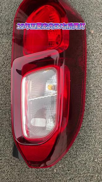 新到25年五菱宏光EV原车拆车:右后尾灯总成,原车精品,永久不变颜色。 #支持全国发货 #原装拆车件 #后尾灯 #我要上热榜