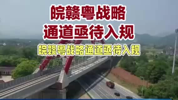 景鹰瑞高铁:皖赣粤战略通道亟待入规! 视频属本人原创作品。