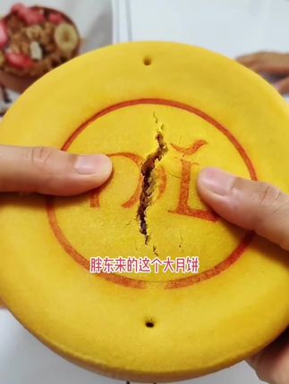 DL大月饼🥮你备好了没 #原创视频 #好货推荐 #快来一起尝个鲜