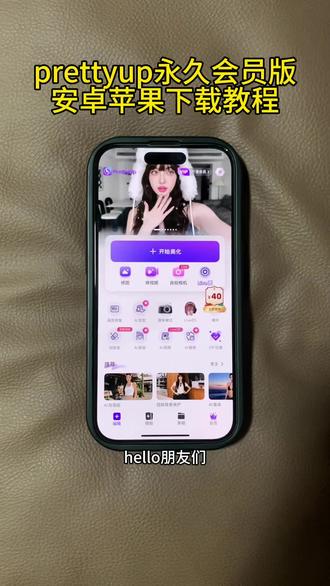 《七七的梦》prettyup会员解锁版安卓苹果下载教程,prettyup免费版分享,2026新版 prettyup解锁版全部功能免费无限量次数画头发,安卓苹果都可以#prettyup #prettyup免费版 #prettyup永久会员 #prettyup会员 #prettyup下载