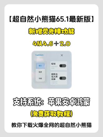 《芥末爱玩》最新版超自然小熊猫65.1版本免费获取使用教程来喽~
#超自然行动组 #超自然行动组小熊猫 #超自然小熊猫 #超自然行动组小熊猫辅助 #超自然卡双紫