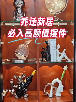 新家有熊,寓意资产雄厚,新家有缘,寓意阖家团圆。新家有花,寓意花开富贵。新家有酒,寓意越喝越油。新家有禄,寓意高官厚禄。新家有象,寓意吉祥如意