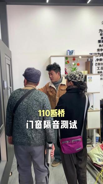 110断桥隔音测试#门窗#断桥