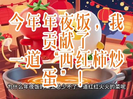 今年年夜饭,我帮妈妈做了一道番茄炒蛋#创作者中心 #创作灵感 #儿童文化启蒙 #神话故事小课堂 #传统文化亲子共学