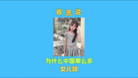 为什么中国那么多女儿奴? #拒绝废话#省流#冷知识