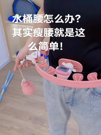 水桶腰怎么办?其实瘦腰就是这么简单!#瘦下来做最美的自己 #好身材练起来 #健康减脂 #运动健身 #呼啦圈转起来 @DOU+上热门 @DOU+小助手