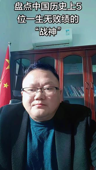 盘点中国历史上5位一生无败绩的“战神”