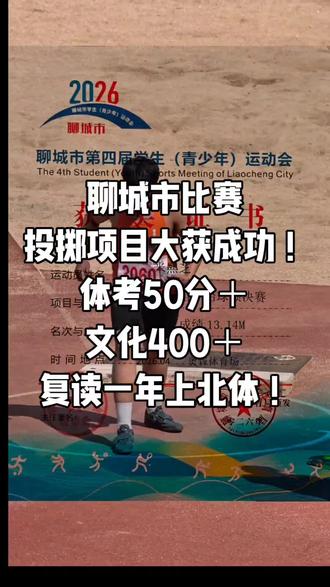 聊城市比赛,我们的以投掷项目为主的成绩。4个冠军,还有数不清前三名和前八名!整体发挥的还是可以的。可惜铅球跨栏跳高这几个项目高三的不让来,让学文化课。不然这些都可以拼拼第一。标枪、百米等几个项目也是高三都不让来,不然都是可以拼前三的。关于昨天我发的最遗憾的复读生的视频,已经有很多很多体育没考好但文化课400以上的小伙伴联系我了。真替你们感到可惜,你们真想复读的话,欢迎这几天过来参观,也欢迎高考结束以后,如果真有复读的想法,过来见面详谈,不放心可以签培养协议,我是真有信心给你们培养成重本的学校的,爱你们。我们学校的体育很厉害很厉害的。今年培养出来一个北大的高水平运动员。也是年年培养出很多985 211#田径运动 #聊城市田径比赛 #体育生复读 #体育生复读上岸