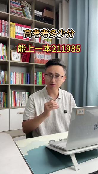 高考多少分能上一本211985吗 高考多少分能上一本211985吗#高考