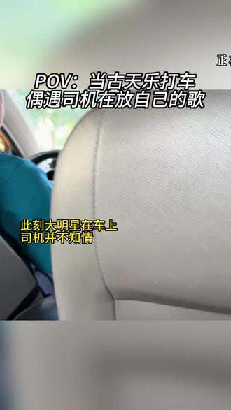 司机大哥刷到肯定很后悔#古天乐 #打车 #唱歌 #歌曲真的忘了你