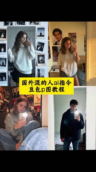 国外混的人ai指令 外国人对镜拍ai指令教程 露西杰克 外国人对镜拍 国外混的人ai生成教程 国外混的人对镜自拍 国外混的人图片 混的人ai照片生成指令 杰克混的人是什么梗 杰克在国外有多火 国外混的人 国外混的人杰克 混的人ai生成指令大全 杰克和露西是什么梗 杰克 露西 国外混的人文案 杰克是什么梗 国外混的人怎么生成 国外混的人杰克梗 曾经以为过不去的坎 时间会告诉我答案 我只是怀念他带给我的感觉但我知道他人不行的 勉为其难 你欠我一万个解释 但我已经不需要了 #豆包ai#豆包出大片有两把刷子#国外混的人#外国人对镜拍ai指令#露西杰克 露西和杰克梗 杰克露西 露西和杰克图片 杰克和露西是什么梗@抖音热点