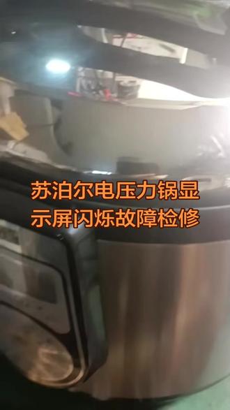 苏泊尔电压力锅显示屏闪烁故障检修#电器维修 #家电维修