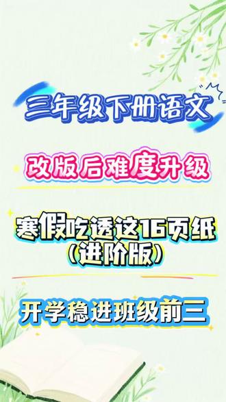 三年级下册语文改版后难度升级,寒假吃透这16页 开学稳进班级前三!#三年级下册语文 #寒假预习 #三下语文 #寒假充电计划 #学霸秘籍