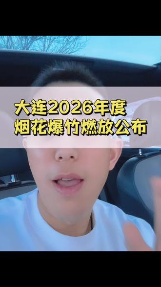 大连2026年烟花爆竹燃放公布#大连烟花燃放 #大连同城 #什么叫天花板我比烟花闪 #vlog十亿流量扶持计划 #大华锦绣海岸可以放