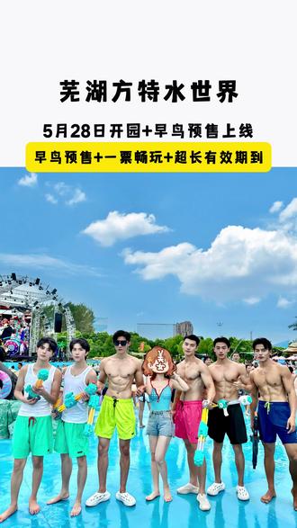26年芜湖方特水世界5月28日开园,早鸟票重磅上线#芜湖方特水世界 #芜湖水乐园 #芜湖玩水好去处 #芜湖亲子游 #方特水世界