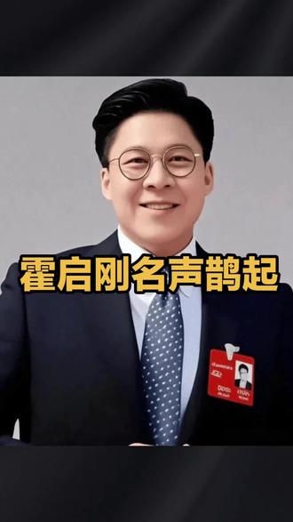 霍启刚名声鹊起#生活#婚姻#家庭#热门#农村