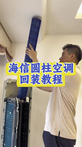 第7期:海信圆柱空调回装,给设计师点个赞,超好拆洗 #圆柱空调拆洗 #海信圆柱空调#海信圆柱空调回装#河源 #家电清洗