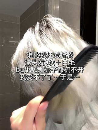 这枯草我是真没招了…那就开赌一把…. #okcs分级修护发膜 #养发护发#发膜 #漂发 #185大帅哥