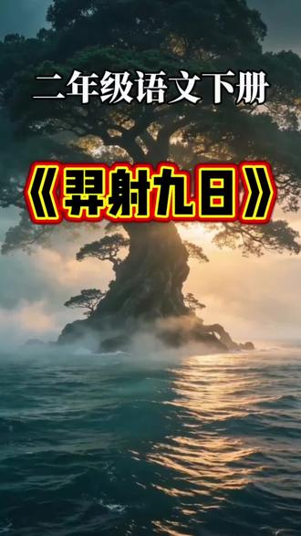 第23集 二年级语文下册《羿射九日》朗读 #二年级语文下册 #神话故事科普 #小学语文学习 #全国中小学 #跟着抖音学语文 @抖音小助手