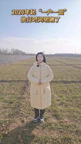 2026年起“一户一田”,执行时间明确了!#三农流量扶持计划 #服务三农支持三农 #农业政策补贴 #农业政策