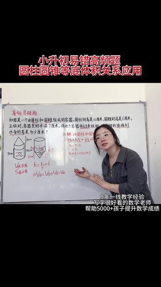小升初高频必考易错题,圆柱圆锥等底体积关系应用,抓住底面积不变,空的体积不变,水的体积不变, 听完,秒破题❤️
打开数学思维,提升数学成绩,点赞收藏加关注,每天分享一个数学提分小技巧#小升初数学 #数学思维 #易错题数学#期末必考 #保山教育