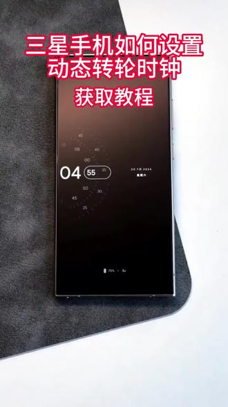 三星轮盘息屏显示时钟,一招就学会! #三星手机使用技巧 #息屏显示 #AOD #三星s24ultra