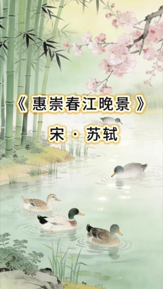 三下《惠崇春江晚景》
#古诗 #动画古诗