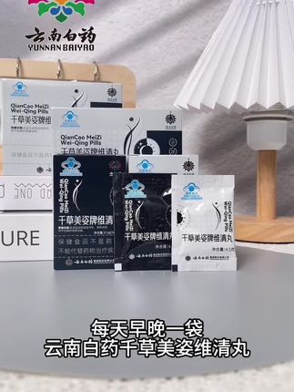千草美姿牌维清丸,用过的姐妹都说好,这个夏天让我们一起吃起来吧!姐妹们千万别错过了#强烈推荐 #好产品一起分享 @DOU+小助手 @DOU+上热门
