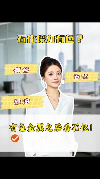 有色金属之后看石化!
#有色 #化工 #原油 #指数基金 #石化