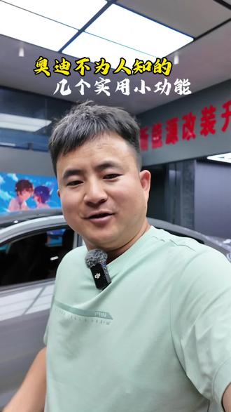 奥迪老司机才知道的功能 你知道奥迪竟然还有这么好用的隐藏功能吗?都知道的绝对是奥迪死粉!#奥迪 #奥迪实用功能 #奥迪隐藏功能 #奥迪用车小知识 #昆明奥迪