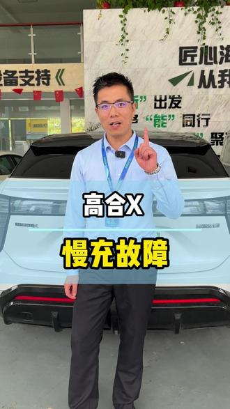 新能源停产车也能修 #高合X #慢充故障 #三电维修 #新能源汽车维修 #停产车