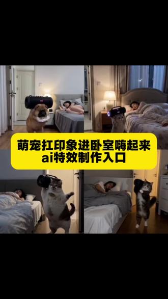 萌宠扛音响进房间嗨起来ai特效制作教程 ai嗨起来 ai
嗨起特效 萌宠搞笑视频 #剪映 #ai萌宠dj起来嗨 #ai嗨起来 #萌宠出道计划 #萌宠成精了 ai嗨起来特效教程猫咪扛音响 猫咪扛音响起来嗨特效教程