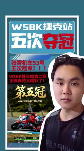 #张雪机车夺冠 #瓦伦丁德比斯#WSBK#捷克站 #世界摩托车锦标赛 WSBK捷克站第二场正牌张雪机车夺冠,累计五次冠军🏆
