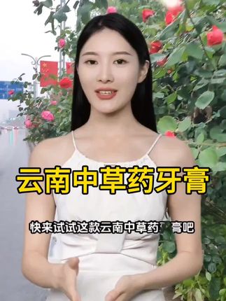 云南中草药牙膏#中草药牙膏 #家庭必备 #好物推荐🔥