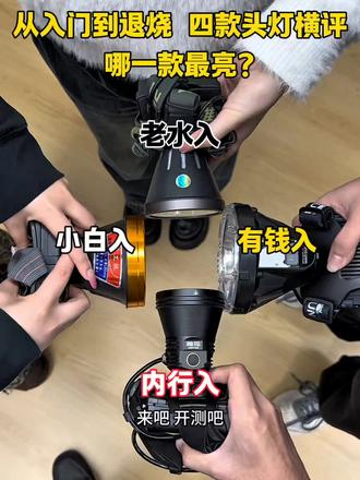 从入门到退烧 四款头灯横评 哪一款最亮?#头灯测评 #头灯推荐 #瀚狐P5 #户外装备