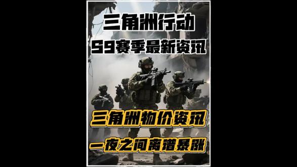 三角洲物价一夜暴涨!残缺的档案暴涨60万#三角洲行动#三角洲s9回声新赛季#三角洲曼德尔砖搬砖攻略