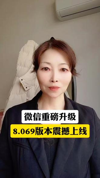 微信重磅升级8.069版本震撼上线#手机使用技巧 #知识分享 #涨知识 #微信隐藏功能 #实用小技巧 @沛姐