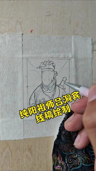 今天画的是吕祖#线稿绘制 #唐卡艺术