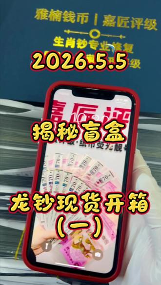 攒了一波,最真实龙钞购买开箱视频,开盲盒#龙年纪念钞 #生肖龙钞 #生肖钞纪念钞 #生肖钞 #钱币收藏