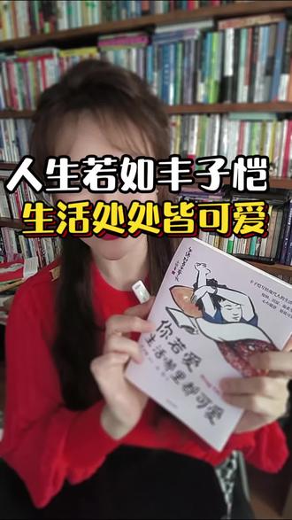 累了就翻翻丰子恺,三笔两画治愈所有不开心 📚生活总有不顺心的时候,焦虑,迷茫,疲惫,被人被生活伤过的你,都该读一读丰子恺,翻开他的漫画,一切都慢了下来。
他画的人没有眼睛,鼻子却让朱自清夸作:“带核儿的小诗”他把战火里的伤,人走茶凉的愁,都化成了月下的温柔小孩,猫,荷叶,新月……寥寥数笔都把你拉回生活本来的样子。
你若爱生活,哪里都可爱,120幅漫画,120篇美文,装帧不计成本,随手翻几页,种种花,喝杯酒,看看云心就静了,丰子恺说,不是世界选择了你,是你选择了这个世界给每一个还在赶路的你——人间,其实处处泛着光。
#丰子恺#漫画#治愈#散文#你若爱生活哪里都可爱