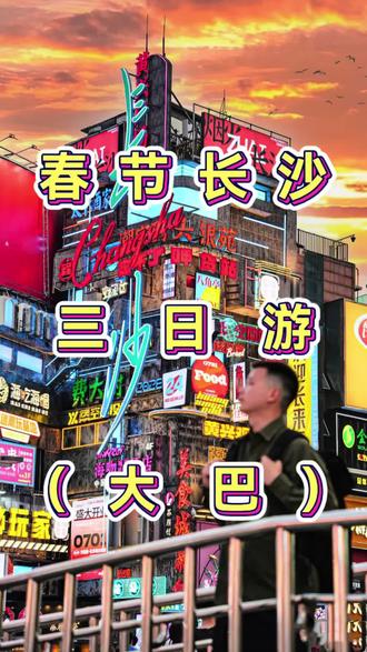 #旅游 春节期间一起出发去长沙吧!