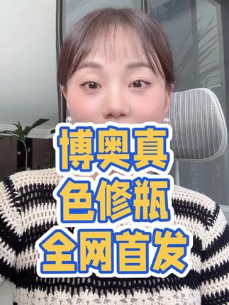 想伯伯亮亮的姐妹们这次一定要试试,有28天品牌兜底计划哦#好物推荐🔥 #美白 #美白淡斑 #博奥真PUROL-X色修瓶 #肌光瓶院线版