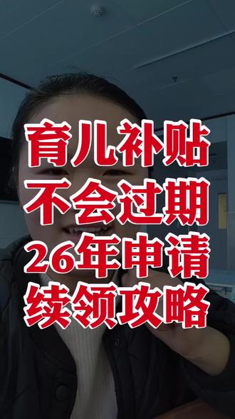 #真实生活分享计划 2025年育儿补贴待发放,不会作废,26年会继续发放,26年1月5日开放申请,23年以后出生宝宝可以申请#育儿补贴 #育儿补贴新政策 #生育 #2026育儿补贴 @DOU+上热门 @DOU+小助手