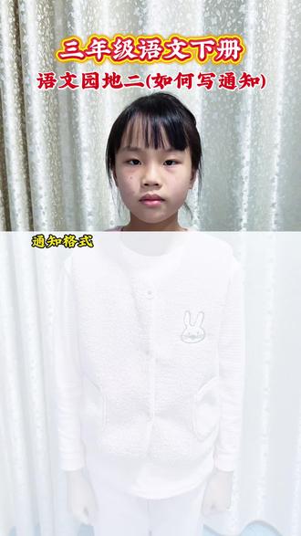三年级下册语文园地二关于写通知的格式要求,无论哪种通知,掌握了这些格式要求,孩子随随便便就会提笔写了。
#小学语文 #怎么写通知#语文基础知识 #课本知识分享#养娃就是把自己再养一遍