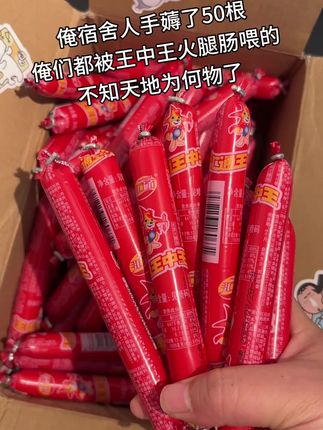 俺宿舍人手薅了50根,这价格俺们是真买得起哈哈哈🤣#划算 #火腿肠 #超便宜超划算 #大人孩子都爱吃 ###