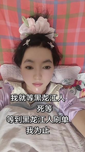 #毁容女孩 #我就等黑龙江人,死等
等到黑龙江人刷单我为止