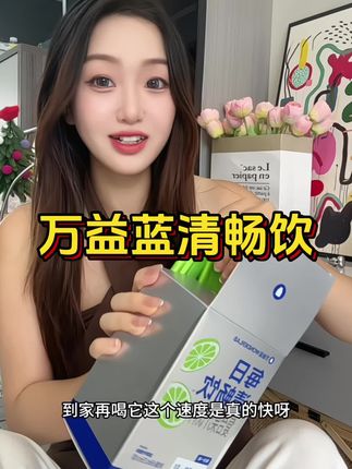 千万别轻易尝试这个清畅饮#万益蓝 #万益蓝清畅饮 #清畅饮 #强烈推荐